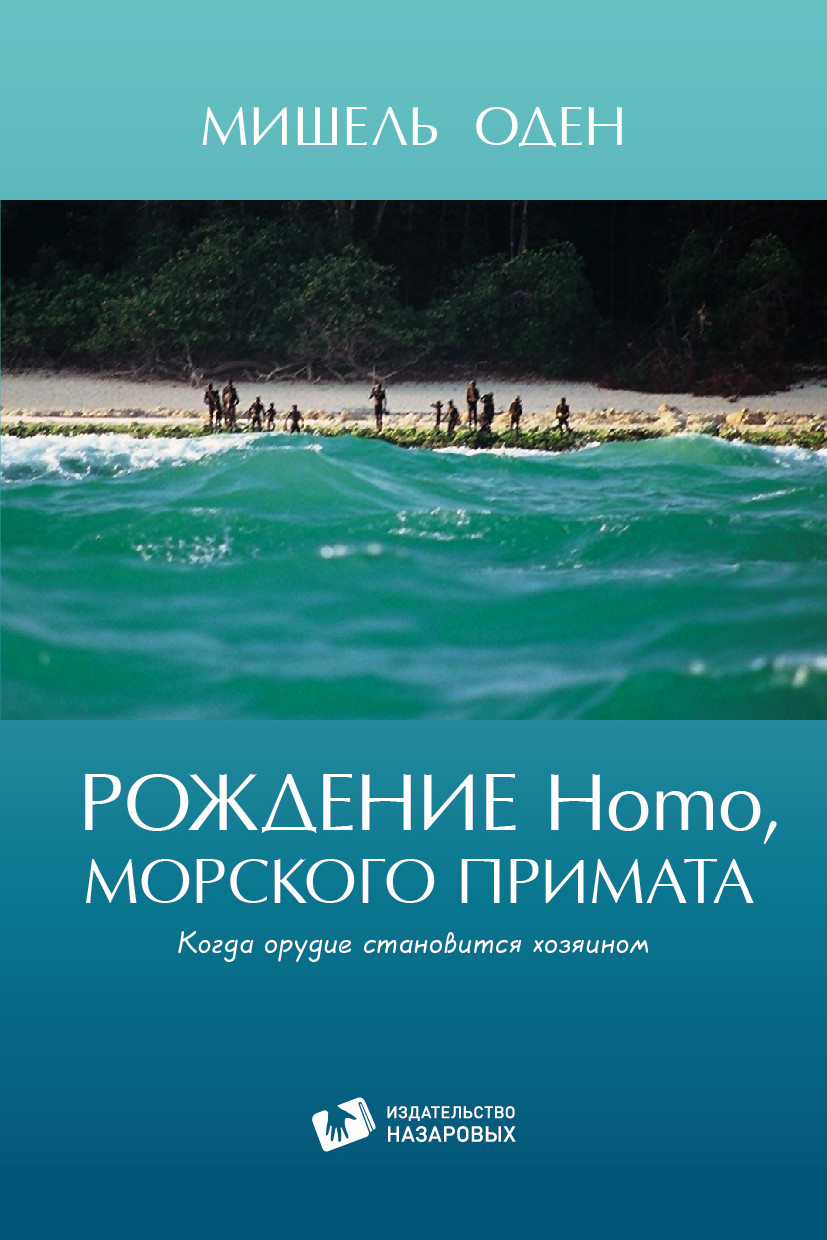 

Мишель Оден. Рождение Homo, морского примата