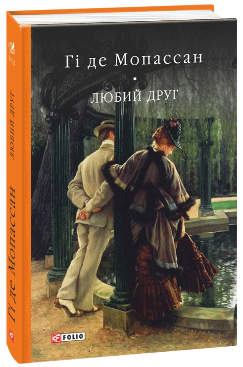 

Любий друг - Мопассан Гі де (9789660377684)