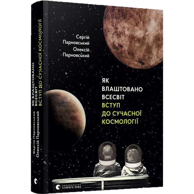 

Книга Як влаштовано Всесвіт. Вступ до сучасної космології - Парновский Сергей, Парновский Алексей