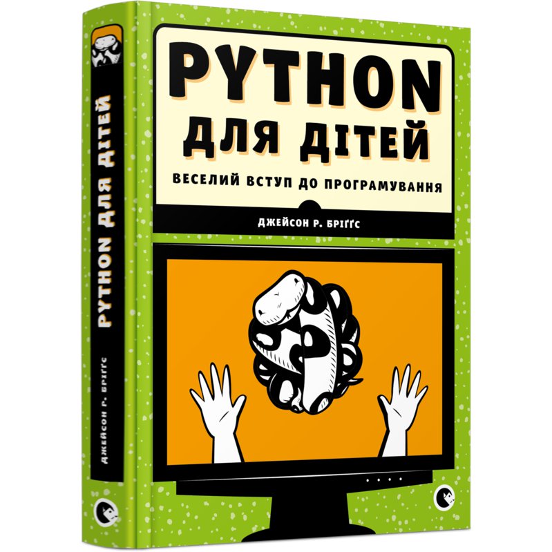 

Книга "PYTHON для детей" - Бриггс Джейсон Р.