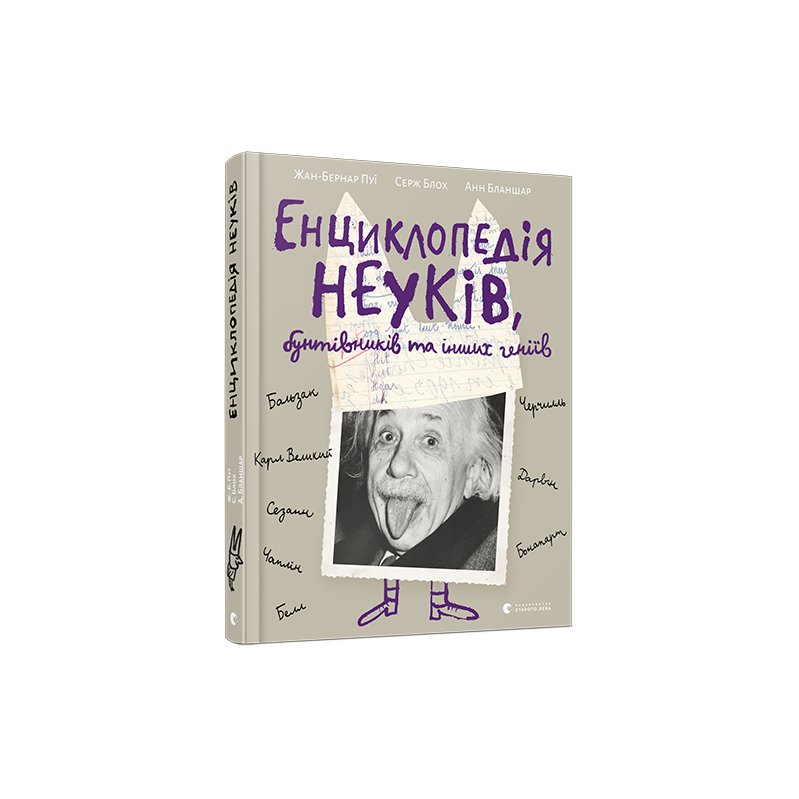 

Книга Енциклопедія неуків, бунтівників та інших геніїв - Пуи Жан-Бернар