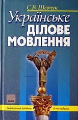 

Українське ділове мовлення. Навчальний посібник. Издательство Алерта. 49429