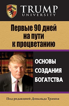

Первые 90 дней на пути к процветанию. Издательство Диалектика-Вильямс. 83150