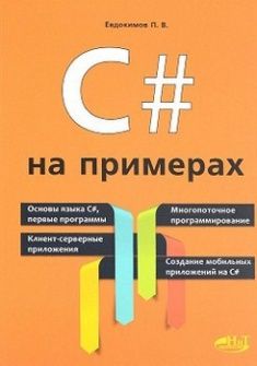 

С# на примерах