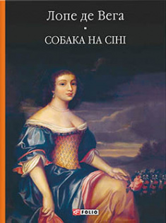 

Собака на сіні. Издательство Фолио. 83580