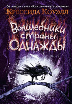 

Волшебники страны Однажды. Издательство Азбука. 82978