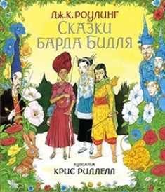 

Сказки барда Бидля (иллюстр. Криса Ридделла). Издательство Махаон. 82963