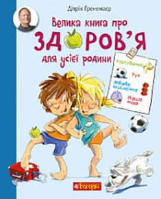 

Велика книга про здоров’я для усієї родини. Издательство Богдан. 83081