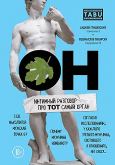 

ОН. Интимный разговор про тот самый орган. Издательство Book Chef. 83190