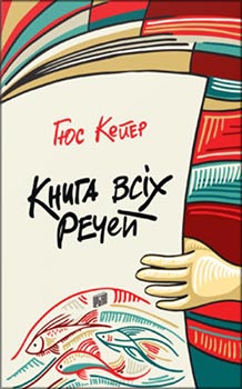 

Книга всіх речей. Издательство Урбіно. 83266