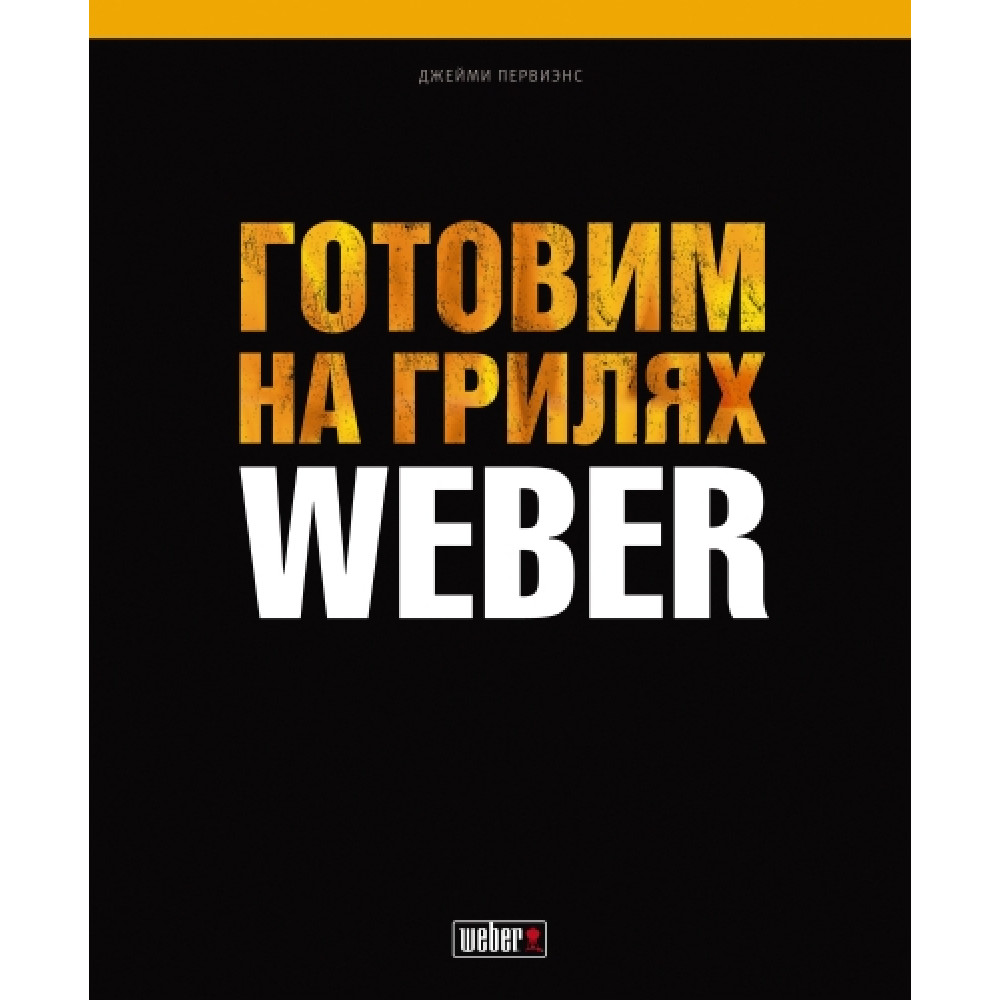 

Кулинарная книга Weber: Лучшие рецепты на гриле (577495)