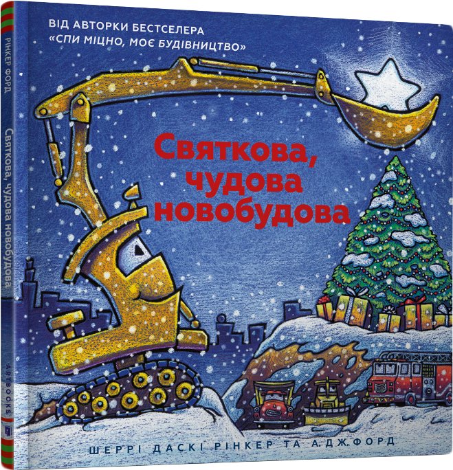 

Святкова чудова новобудова - Рінкер Шеррі Даскі (9786177688050)