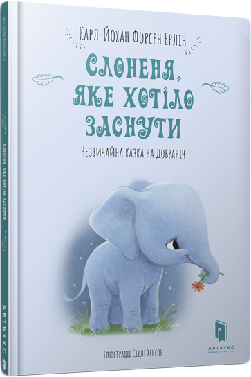 

Слоненя, яке хотіло заснути - Форсен Ерлін Карл-Йохан (9786177688227)