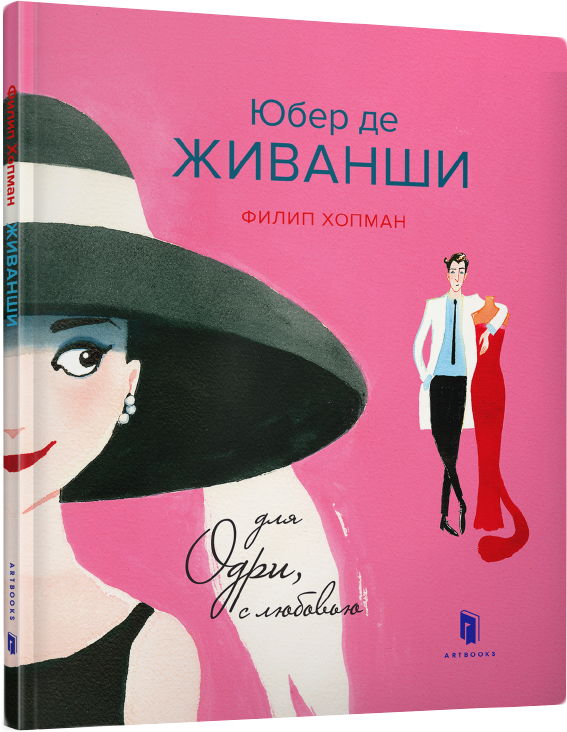 

Юбер де Живанши. Для Одри, с любовью - Гопман Филип (9786177395828)