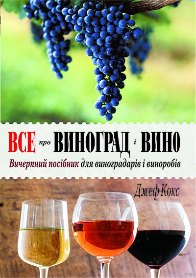 

Все про виноград і вино - Джеф Кокс (978-966-668-411-3)