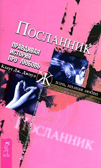 

Клаус Джоул. Посланник. Правдивая история про любовь