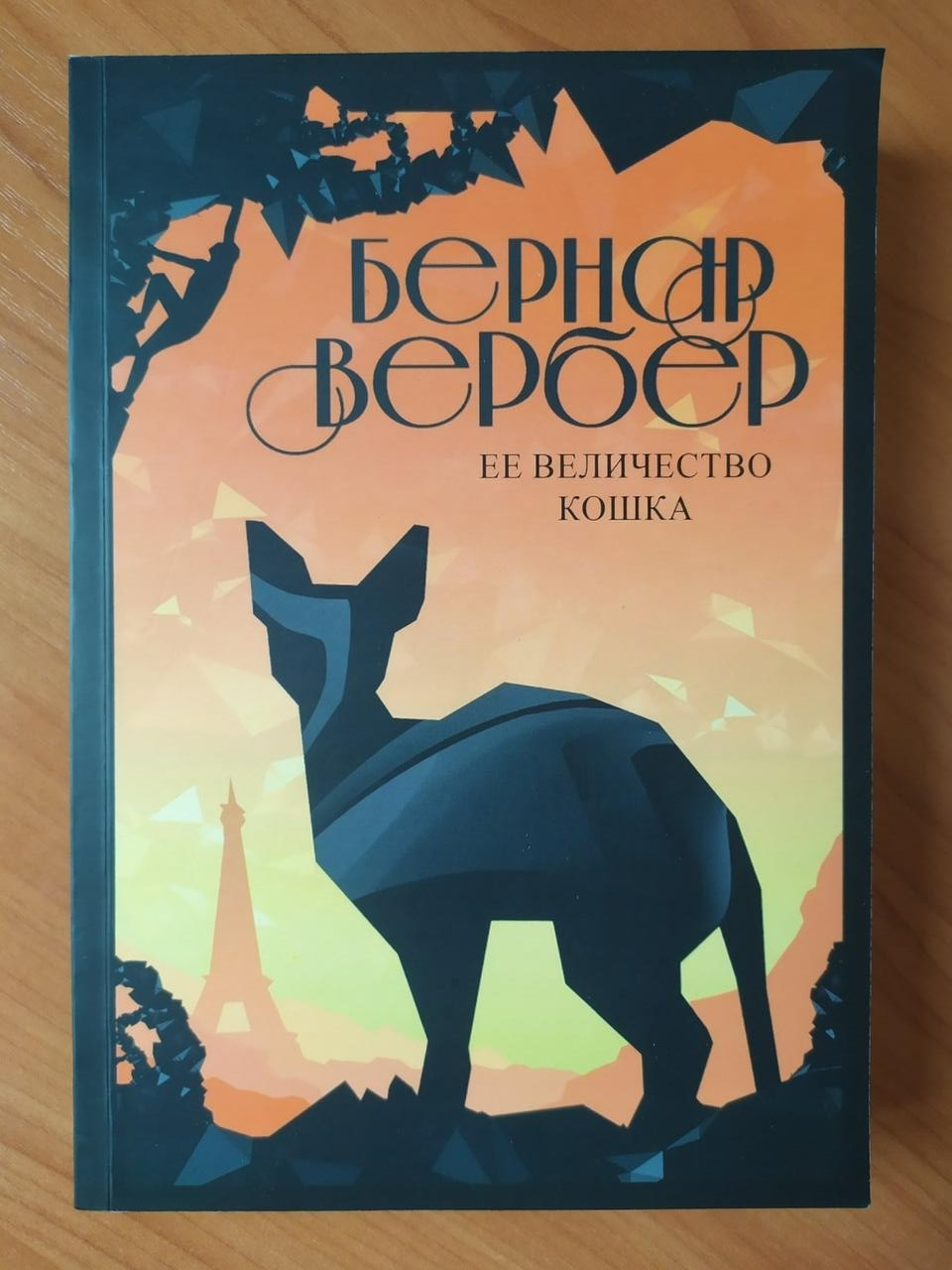 

Бернар Вербер. Её величество кошка