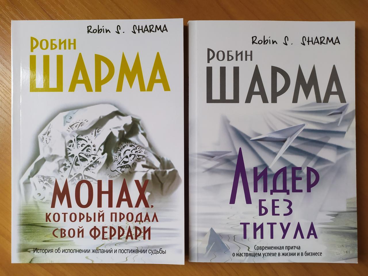 

Робин Шарма. Комплект книг. Монах, который продал свой феррари. Лидер без титула