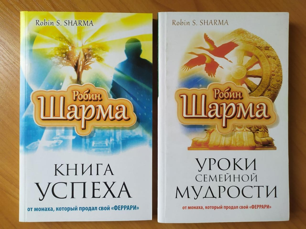 

Робин Шарма. Комплект книг. Книга успеха. Уроки семейной мудрости