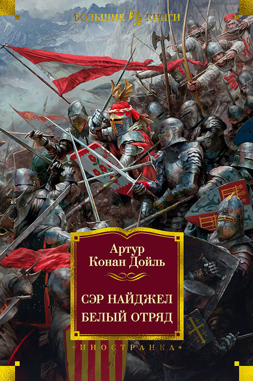 

Сэр Найджел. Белый отряд - Артур Конан Дойл (978-5-389-15705-7)