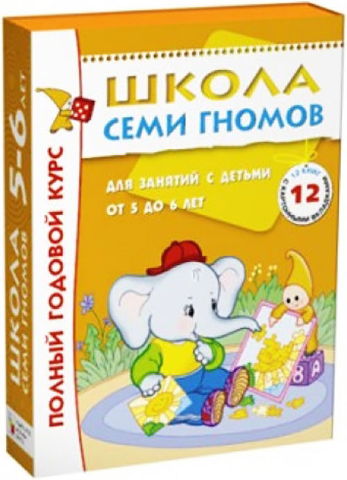

Школа Семи Гномов. Полный годовой курс. Для занятий с детьми от 5 до 6 лет. 12 книг с картонными вкладками - (978-5-86775-478-5)