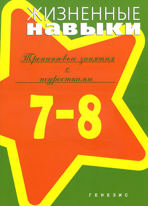 

Жизненные навыки. Тренинговые занятия с подростками (7-8 классы) - (978-5-98563-374-0)
