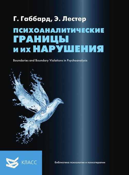 

Психоаналитические границы и их нарушения - Глен Габбард, Эва Лестер (978-5-86375-190-0)