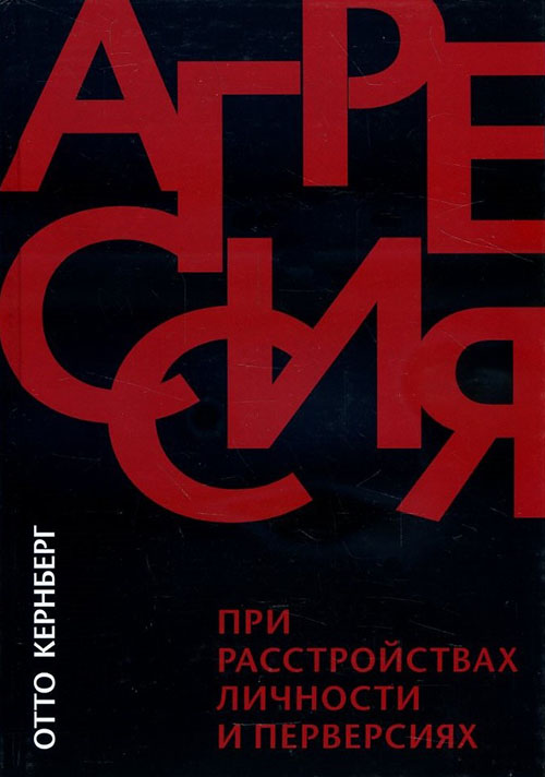 

Агрессия при расстройствах личности и перверсиях - Отто Кернберг (978-5-86375-238-9)