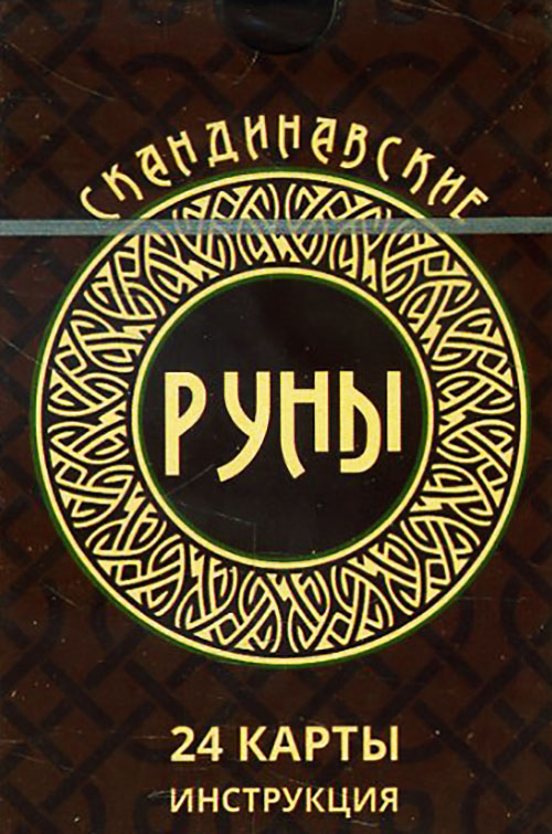 

Скандинавские руны (24 карты + инструкция) - (978-5-6041909-6-8)
