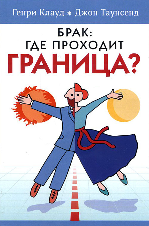 

Брак: где проходит граница - Генри Клауд Джон Таунсенд (978-5-86181-572-7)
