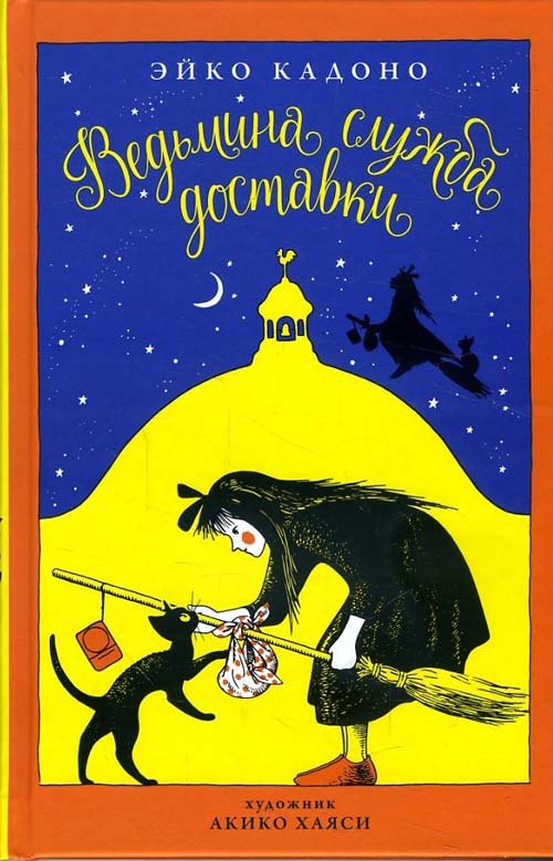 

Ведьмина служба доставки. Книга 1 - Эйко Кадоно (978-5-389-13510-9)