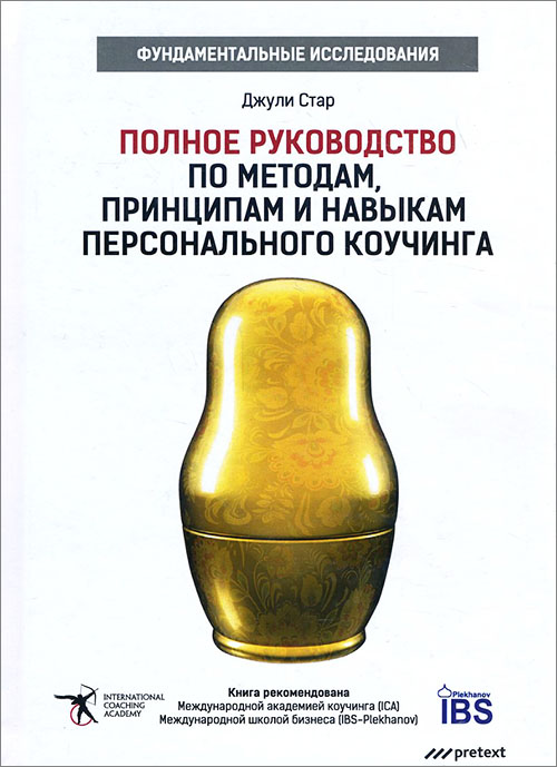 

Полное руководство по методам, принципам и навыкам персонального коучинга - Джули Стар (978-5-98995-108-6)