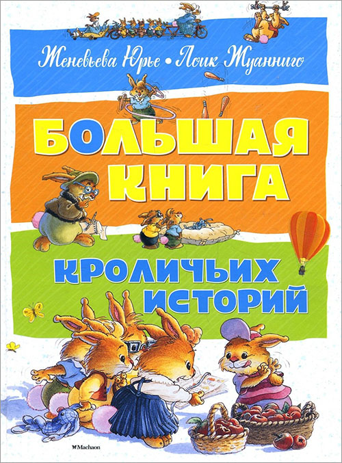 

Большая книга кроличьих историй - Женевьева Юрье (978-5-389-12839-2)