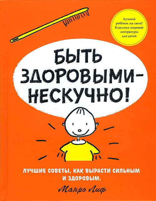 

Быть здоровыми - нескучно! - Манро Лиф (978-5-389-11452-4)