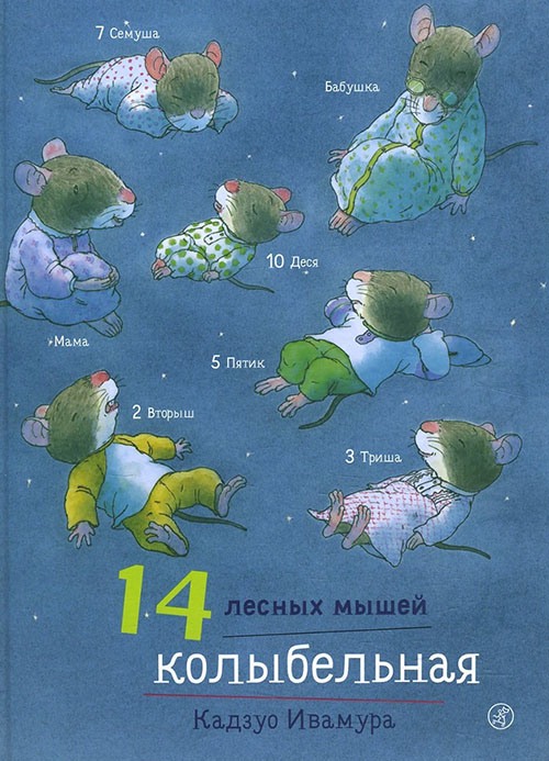 

14 лесных мышей. Колыбельная - Кадзуо Ивамура (978-5-91759-697-6)