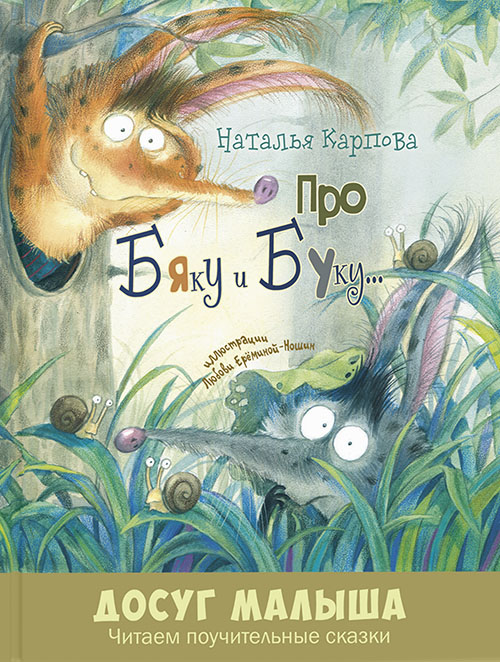 

Про Бяку и Буку... - Наталья Карпова (978-5-91921-811-1)