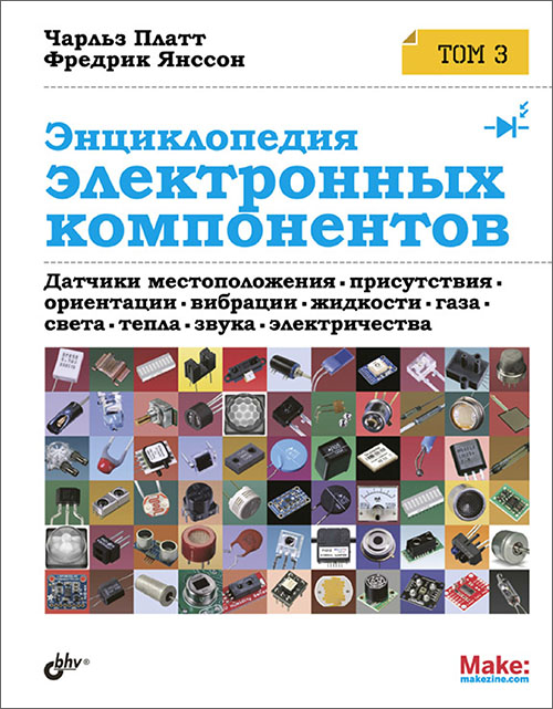 

Энциклопедия электронных компонентов. Том 3. Датчики местоположения, присутствия, ориентации, вибрации, жидкости, газа, света, тепла, звука и электричества - Фредрик Янссон, Чарльз Платт (978-5-9775-3766-7)