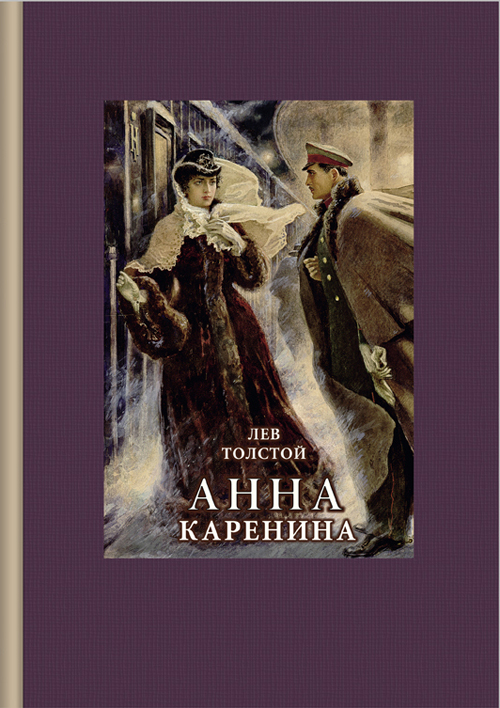 

Анна Каренина - Лев Толстой (978-5-9268-2544-9)