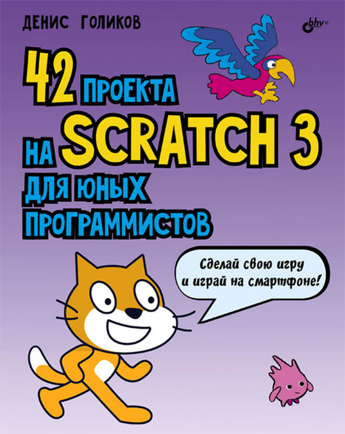 

42 проекта на Scratch 3 для юных программистов - Денис Голиков (978-5-9775-4121-3)