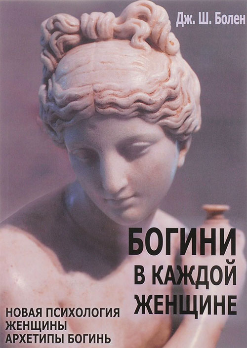 

Богини в каждой женщине. Главные архетипы в жизни женщин - Джин Шинода Болен (978-5-7312-0330-2)