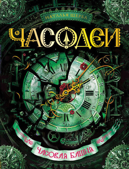 

Часодеи. Часовая Башня - Наталья Щерба (978-5-353-05784-0)