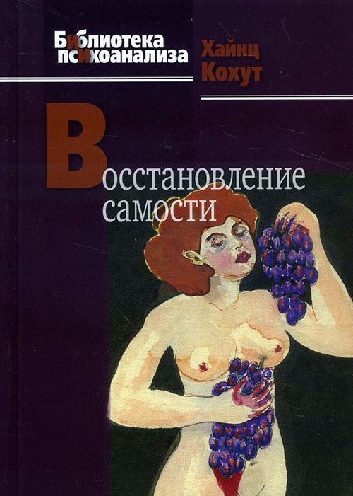 

Восстановление самости - Хайнц Кохут (978-5-89353-497-9)