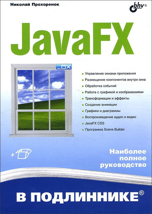 

JavaFX - Николай Прохоренок (978-5-9775-4072-8)