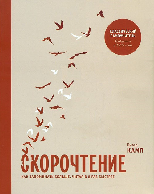 

Скорочтение. Как запоминать больше, читая в 8 раз быстрее - Питер Камп (978-5-00146-709-0)