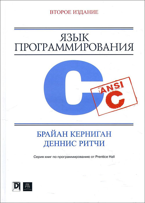 

Язык программирования C, 2-е изд - Брайан Керниган, Деннис Ритчи (978-5-907144-14-9)