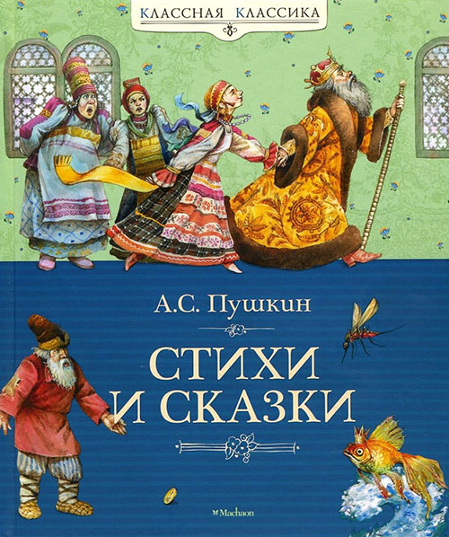 

Александр Пушкин. Стихи и сказки - Александр Пушкин (978-5-389-02053-5)