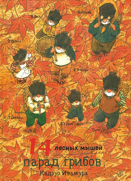 

14 лесных мышей. Парад грибов - Кадзуо Ивамура (978-5-91759-845-1)