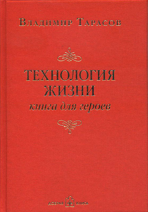 

Технология жизни. Книга для героев - Владимир Тарасов (978-5-98124-553-4)