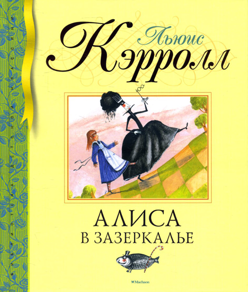 

Алиса в Зазеркалье - Льюис Кэрролл (978-5-389-16890-9)