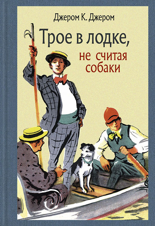 

Трое в лодке, не считая собаки - Джером Клапка Джером (978-5-9268-2722-1)
